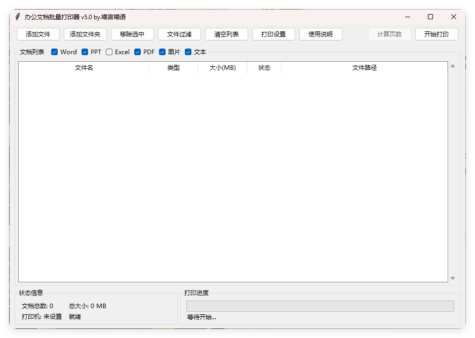 办公文档批量打印器v5.0单文件版-117资源网