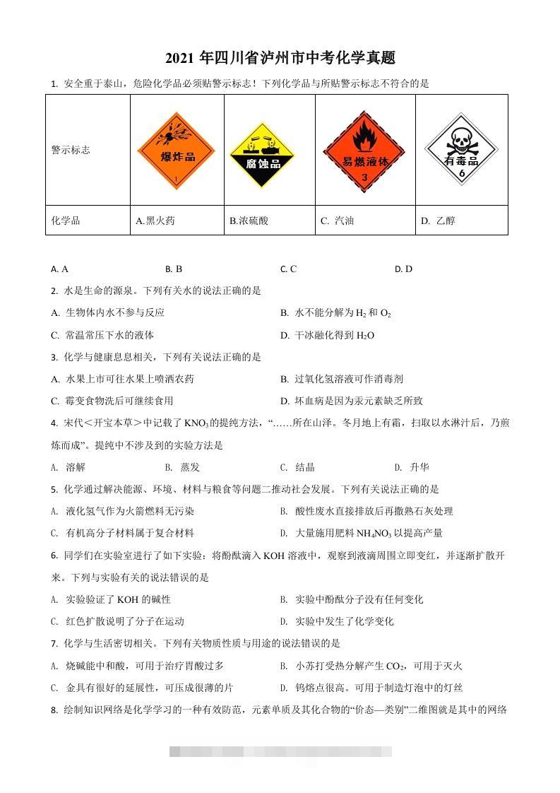 四川省泸州市2021年中考化学试题（空白卷）-117资源网