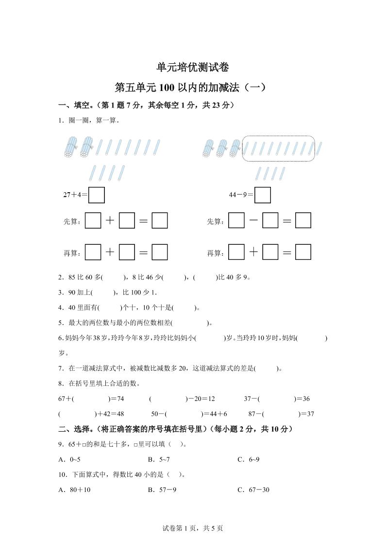 青岛63版数学一年级下册第五单元《100以内的加减法(一)》单元测试卷-117资源网