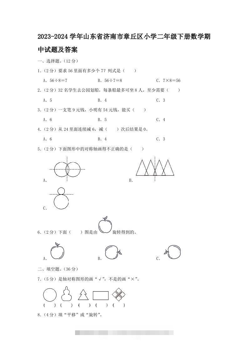 2023-2024学年山东省济南市章丘区小学二年级下册数学期中试题及答案(Word版)-117资源网