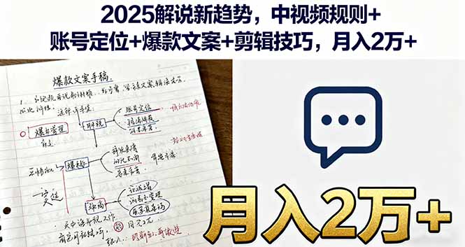 2025解说新趋势，中视频规则+账号定位+爆款文案+剪辑技巧，月入2万+-117资源网