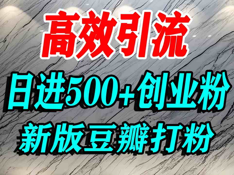 豆瓣打精准创业粉，老平台有老平台优势，努力做日进500+流量不是问题-117资源网
