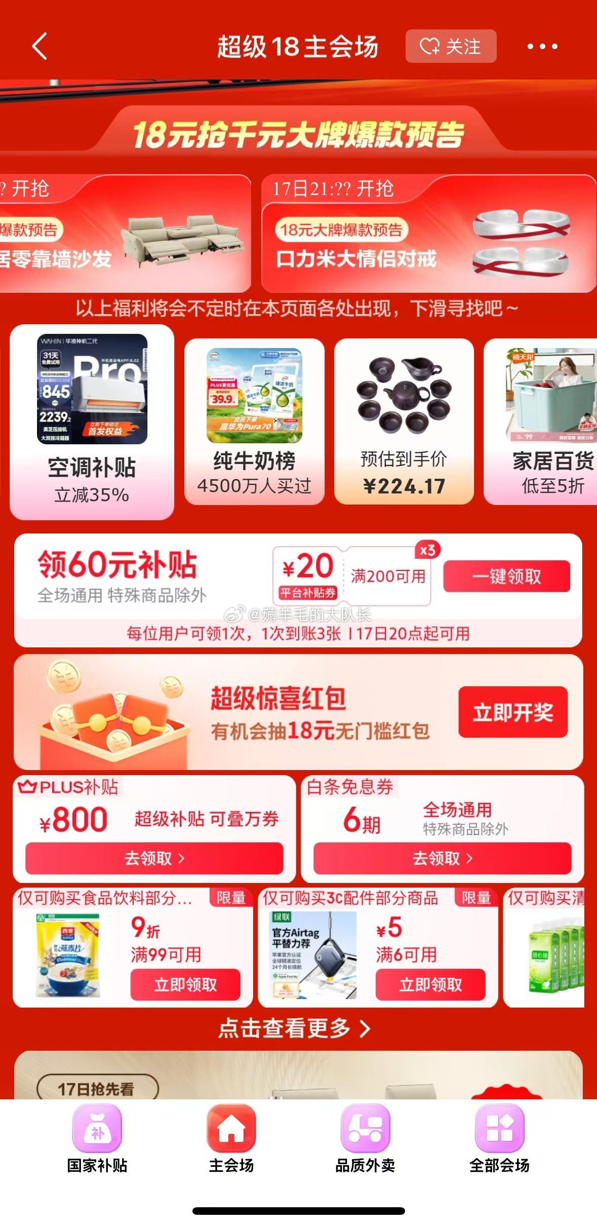 每月的超级18会场可抽惊喜神券 20点还能领1次红包-117资源网