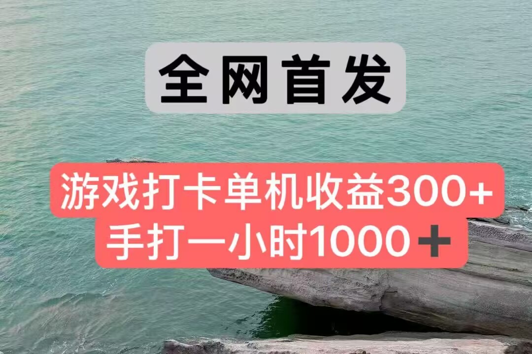 全网首发游戏打卡手打一小时1000+ 单机收益300+ 不是市面上的战神和a，全网独家脚本-117资源网