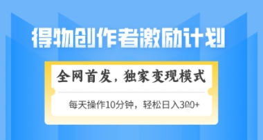 得物搞米新玩法2.0，独家变现模式，轻松上手，日入3张+可矩阵，可放大【揭秘】-117资源网