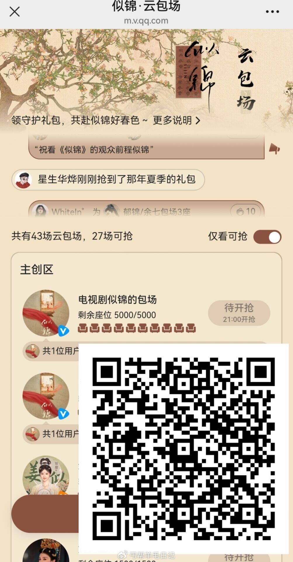 tx视频 云包场 30天内只能领一次 没毕业看看 ️️ 似锦 加座 目前6400+份-117资源网