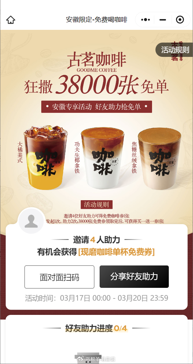 古茗咖啡兔単巻 江西安徽地区用户邀请4人 限前38000人 现在有 安徽4人是必中的-117资源网