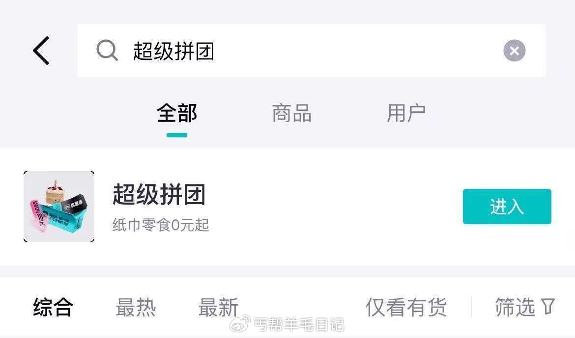 自测得物搜 超级拼团 新号发起拼 拉一个老号就可以 目前有充电宝-117资源网