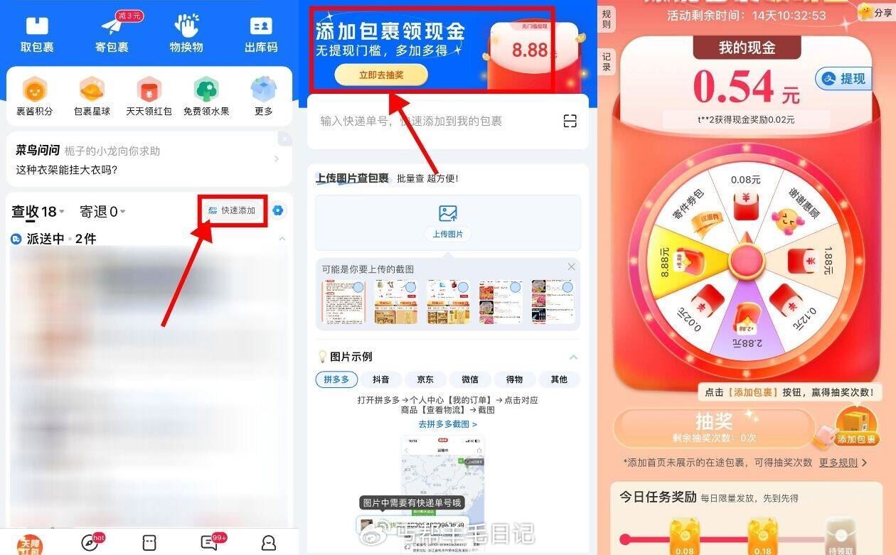 菜鸟添加包裹抽8.88亓红包 菜鸟最新版-首页“快速添加” 点横幅进 每添加1个快递单号-117资源网
