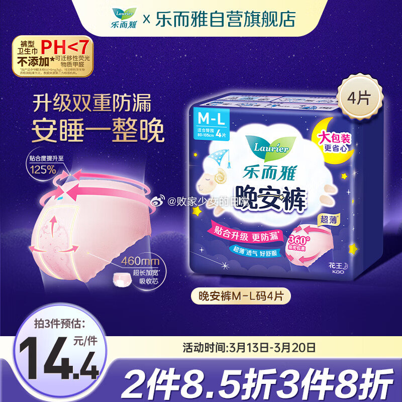 乐而雅花王晚安裤M-l码4片 领7折劵 plus到手23.18 折合7.72/件-117资源网
