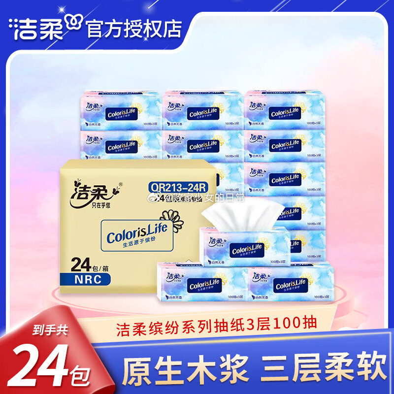 领159-30劵 洁柔 纸巾 缤纷抽纸 3层 100抽*24包 领35劵 到手74.7-117资源网