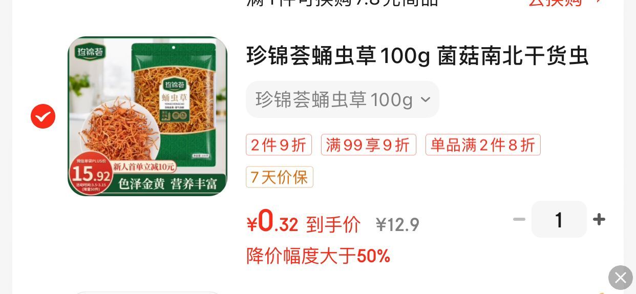 加购去秒杀会场凑单更低 珍锦荟蛹虫草100g 菌菇南北干货虫草花 凉拌炖汤煲汤火锅食材-117资源网