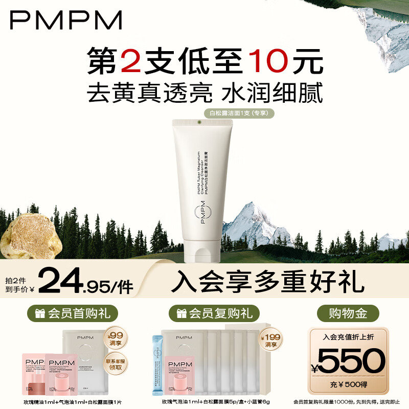 加购收藏 浏览一下 再去秒杀会场拍 9.6 PMPM白松露洁面膏氨基酸表活洗面奶100g-117资源网