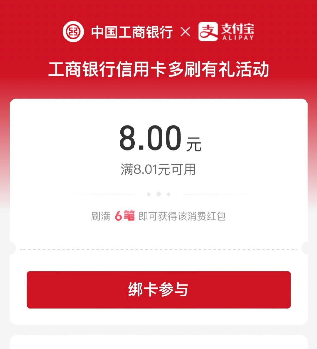 zfb搜 银行卡优惠 工行xyk 8亓红包 需要刷6笔-117资源网