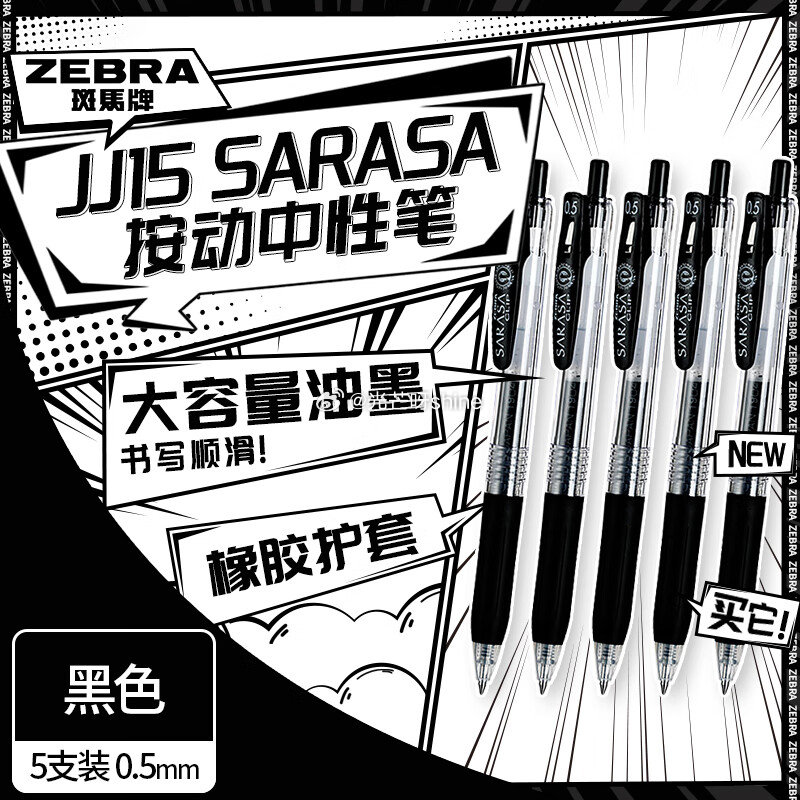 省省卡40-3 学生号商品下领69-10 斑马牌 JJ15按动黑色中性笔5支 秒杀会场找到加购-117资源网