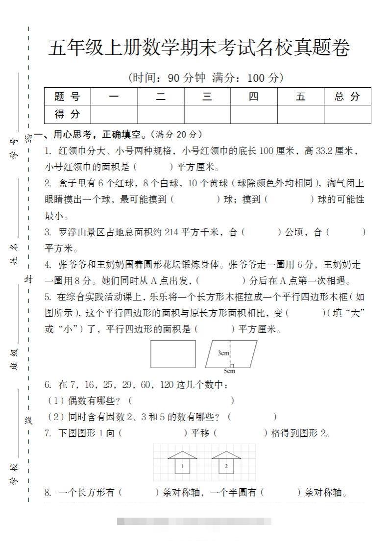 【北师大版】2024-2025学年五上数学期末考试名校真题卷（带答题卡）-117资源网