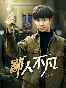 鄙人不凡（70集）-117资源网