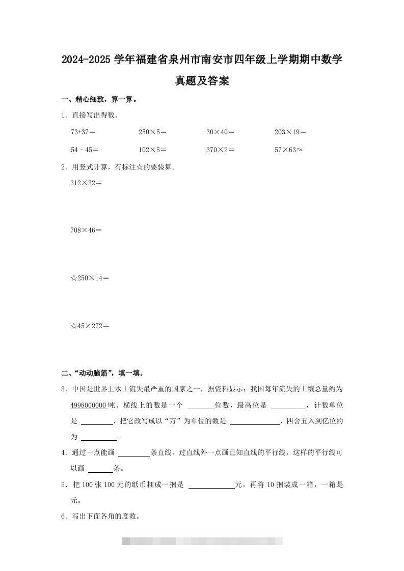 2024-2025学年福建省泉州市南安市四年级上学期期中数学真题及答案(Word版)-117资源网