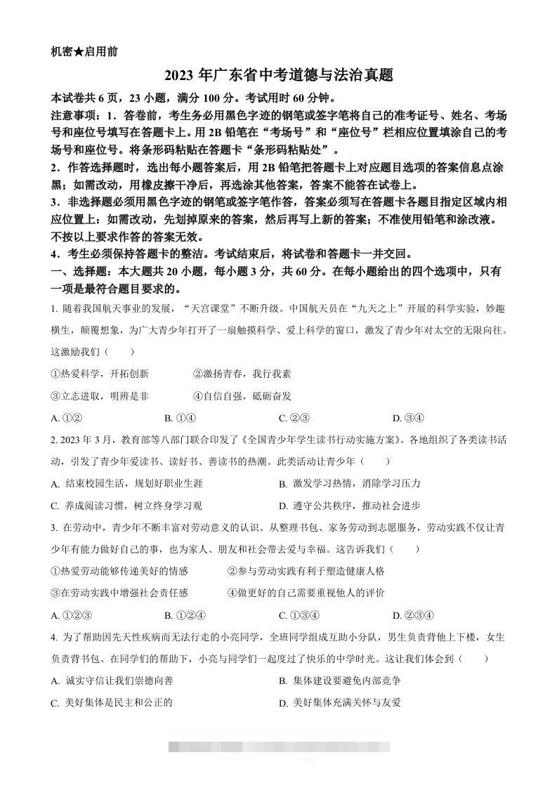 2023年广东省中考道德与法治真题（空白卷）-117资源网