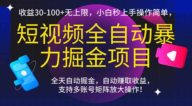 短视频全自动暴力掘金项目，收益30-100+无上限，小白秒上手，操作简单，..-117资源网