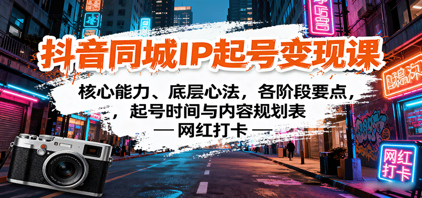 抖音同城IP起号变现课：核心能力、底层心法，各阶段要点，起号时间与内容规划表-117资源网