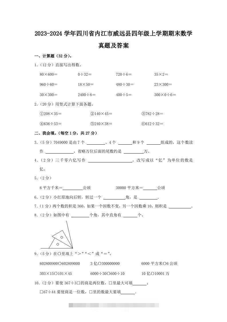 2023-2024学年四川省内江市威远县四年级上学期期末数学真题及答案(Word版)-117资源网