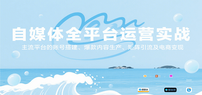 自媒体全平台运营实战，主流平台的账号搭建、爆款内容生产、矩阵引流及电商变现-117资源网