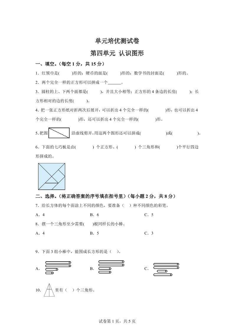 青岛63版数学一年级下册第四单元《牧童——认识图形》单元测试卷-117资源网