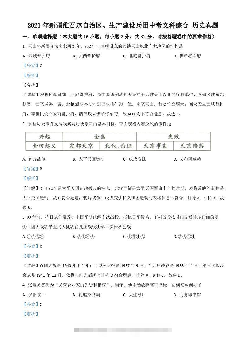 新疆维吾尔自治区、生产建设兵团2021年中考历史试题（含答案）-117资源网