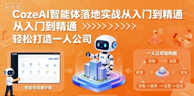 CozeAI智能体落地实战从入门到精通，轻松打造一人公司-117资源网