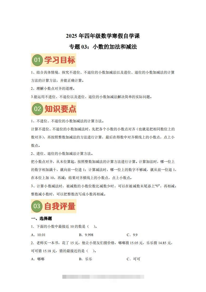 【课时】北师四下数学专题03小数的加法和减法练习卷-117资源网