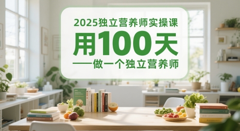 2025独立营养师实操课，用100天做一个独立营养师-117资源网