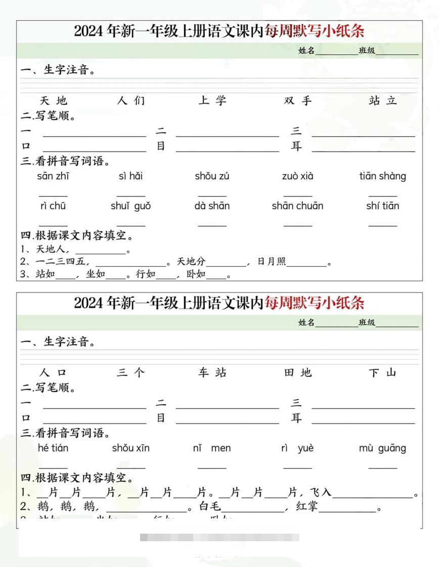 一年级上册语文课内每日默写小纸条-117资源网