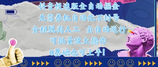 抖音极速版全自动掘金 ，无需养机、自动化不封号，全程脱离人工，全自动运行【揭秘】-117资源网