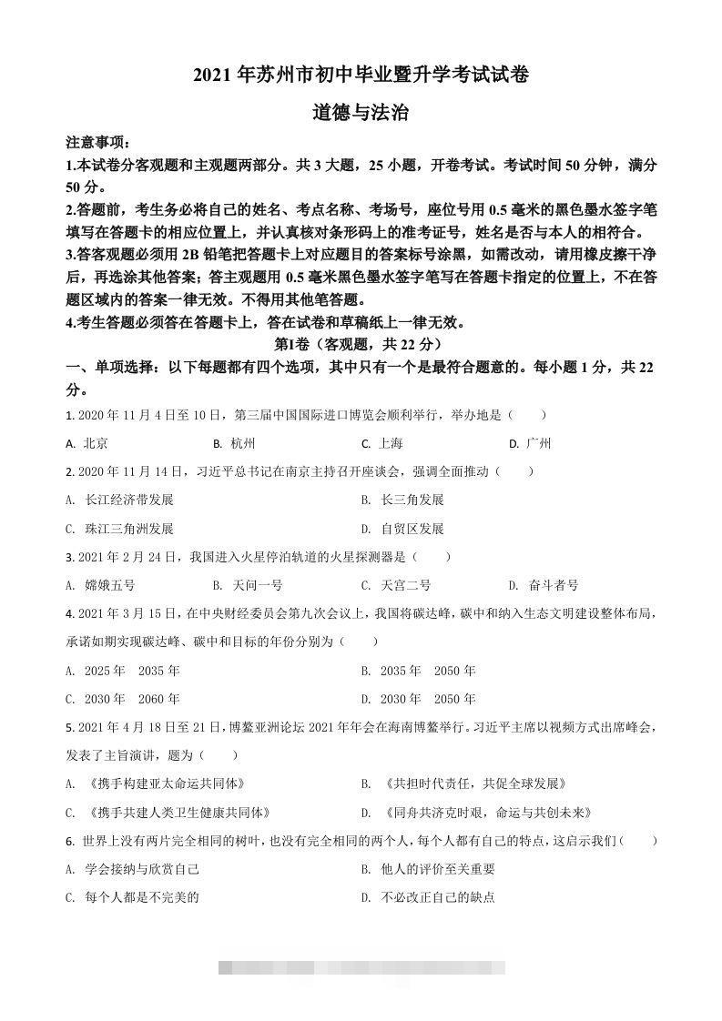江苏省苏州市2021年中考道德与法治真题（空白卷）-117资源网