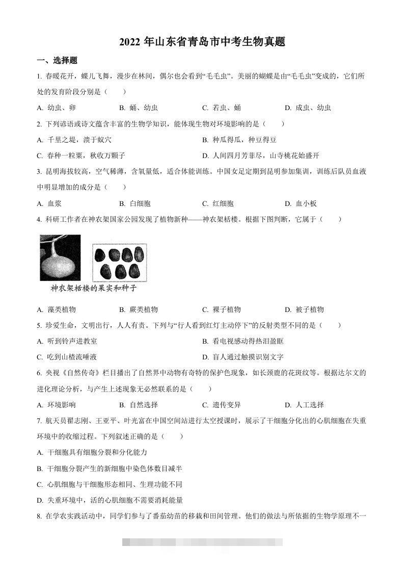 2022年山东省青岛市中考生物真题（空白卷）-117资源网
