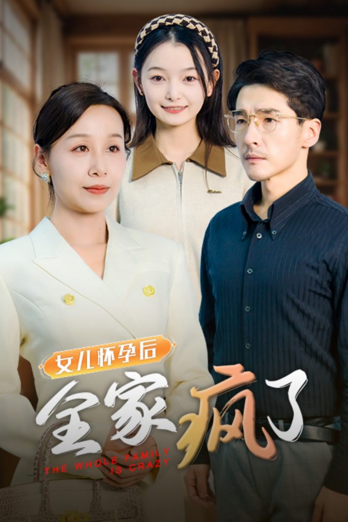 女儿怀孕后全家疯了（30集）-117资源网
