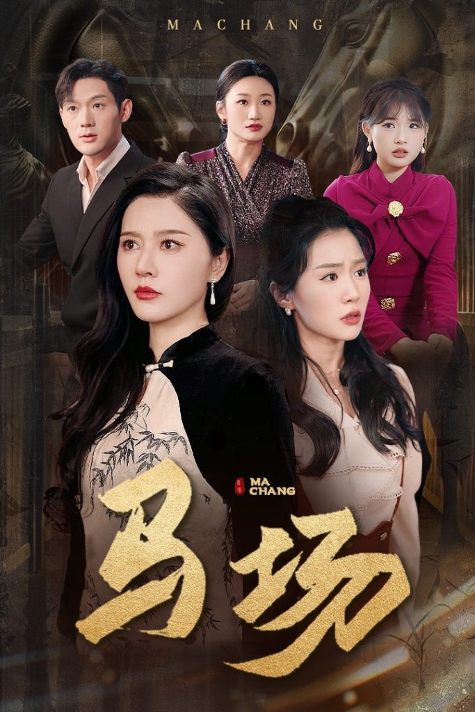 马场（44集）张子唯＆李玥-117资源网