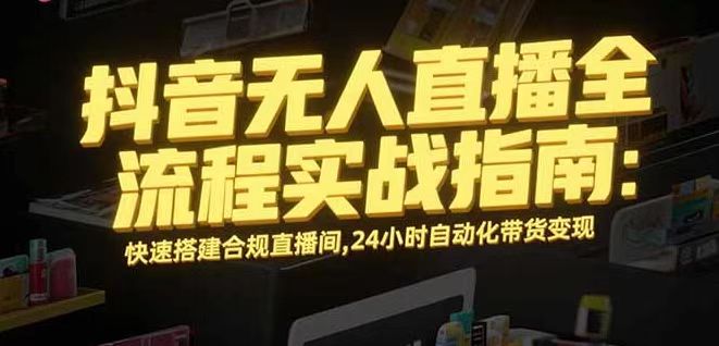 无人直播带货掘金，单日稳定收入1000+，不违规操作简单 长期可做-117资源网