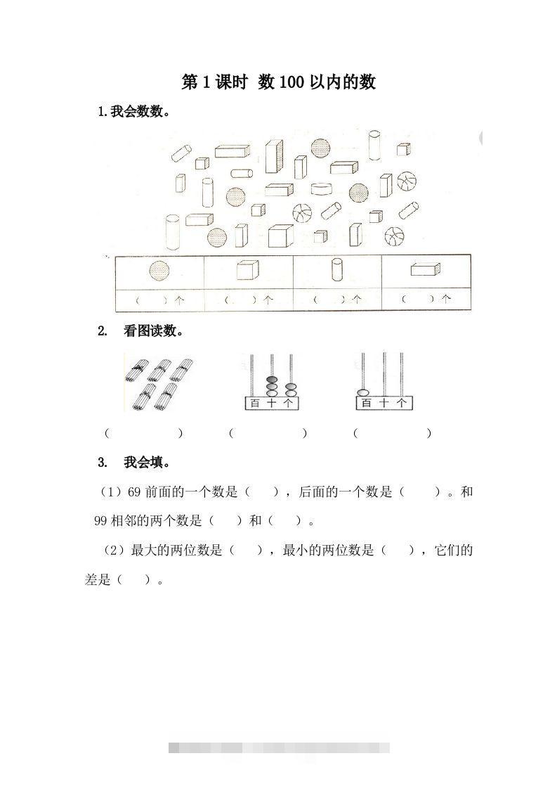 一下冀教版数学课时3-1数100以内的数-117资源网