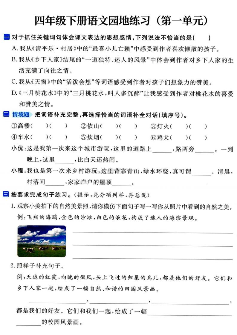 四年级下语文园地练习1-4单元-117资源网