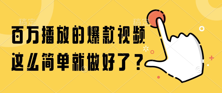 百万播放的爆款视频，这么简单就做好了？-117资源网
