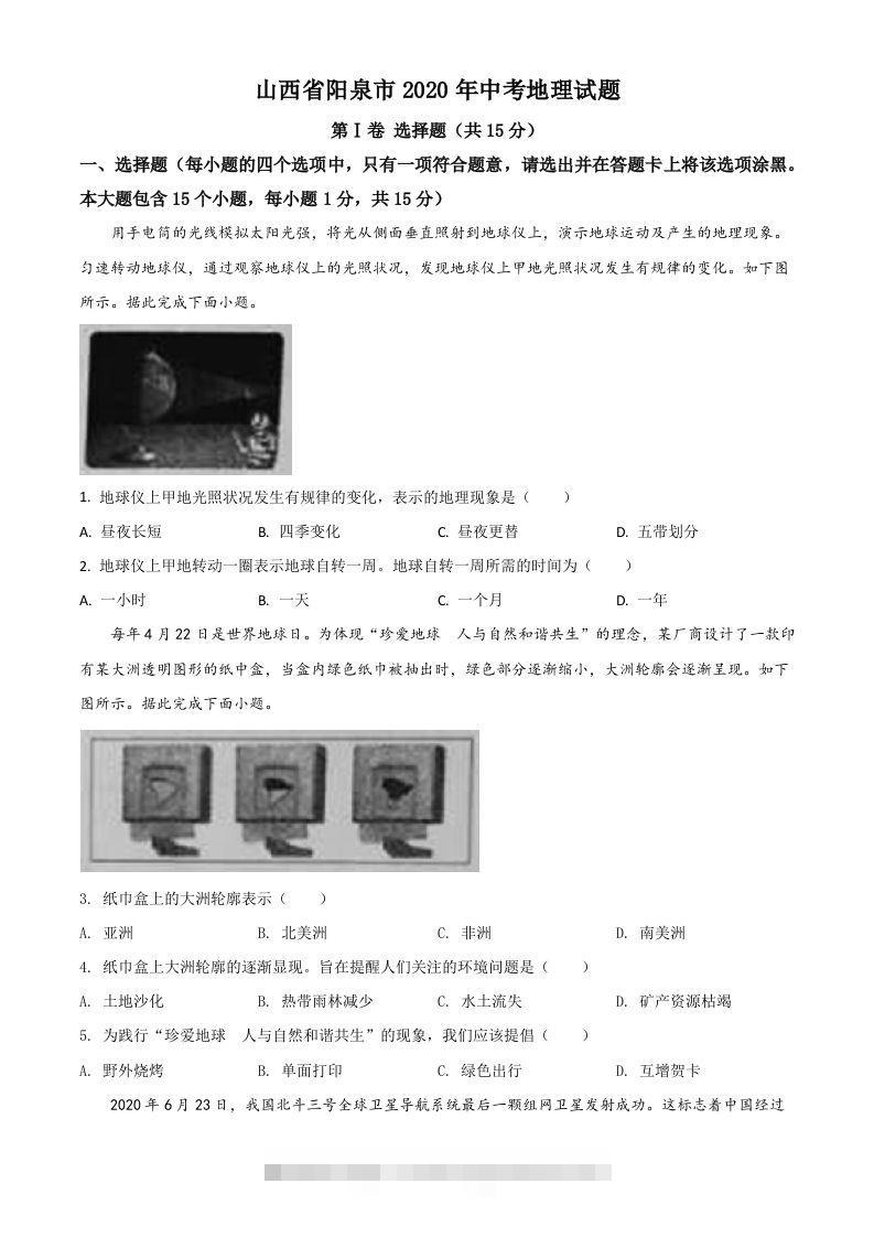 山西省阳泉市2020年中考地理试题（空白卷）-117资源网