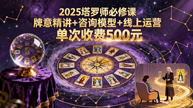 2025塔罗师必修课，牌意精讲+咨询模型+线上运营，单次收费500元-117资源网