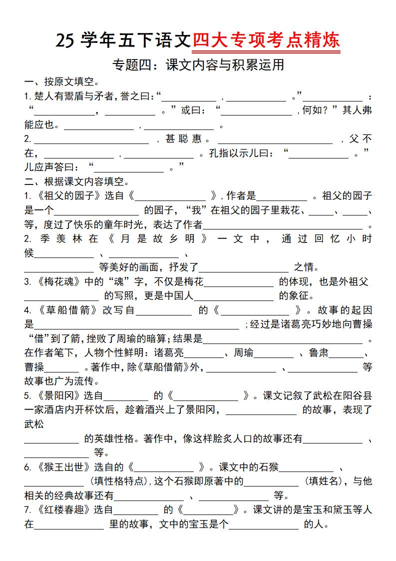 25学年五下语文四大专项考点精（专题四：课文内容与积累运用）-117资源网