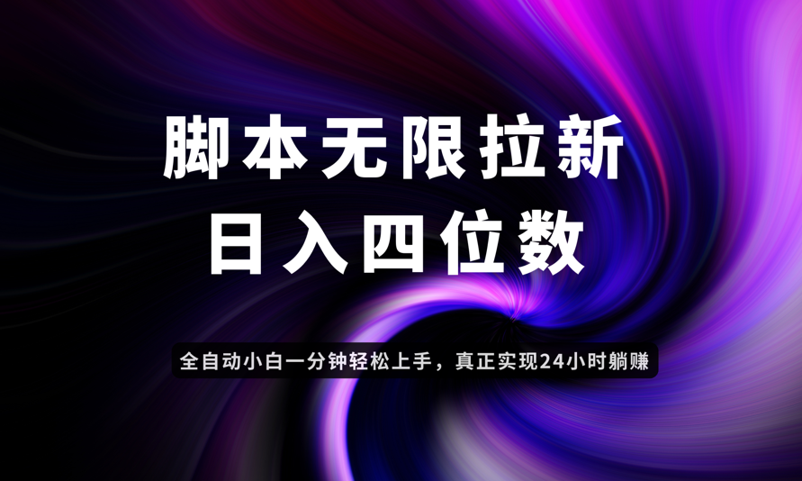 日入3-4位数，有手就会，应用云无限拉新智能实现躺赚-117资源网