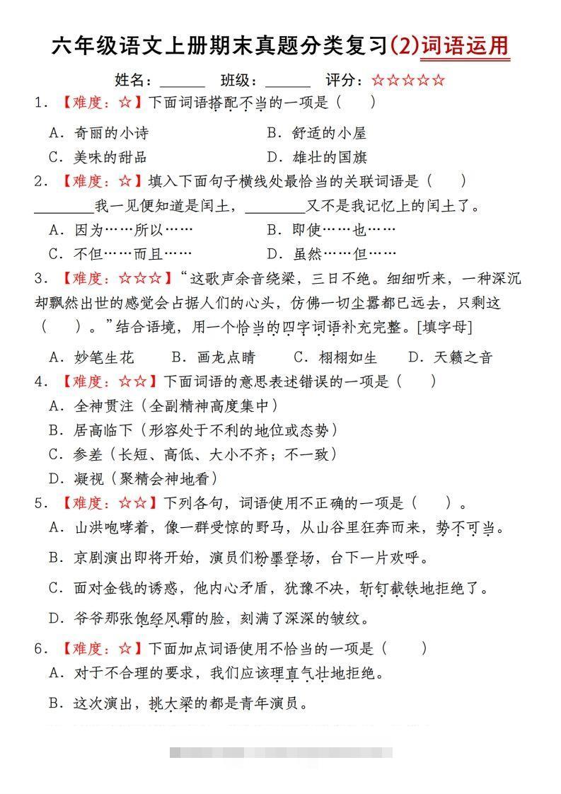 【期末真题分类复习（2）词语运用】六上语文-117资源网