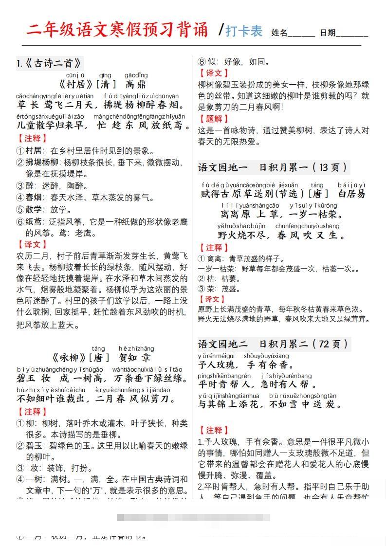 二下语文寒假预习【背诵】打卡表3页-117资源网
