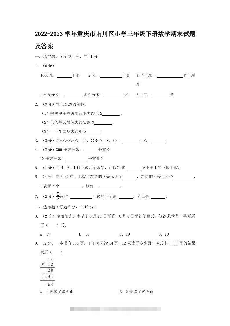 2022-2023学年重庆市南川区小学三年级下册数学期末试题及答案(Word版)-117资源网