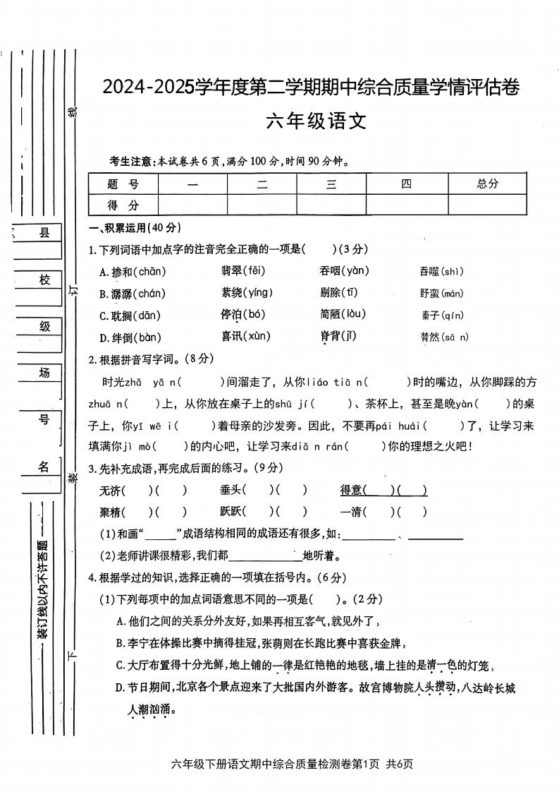 六年级下语文期中综合质量学情评估卷-117资源网